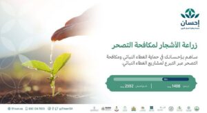 السعودية تطلق أول محفظة تبرعات لدعم مشاريع الغطاء النباتي